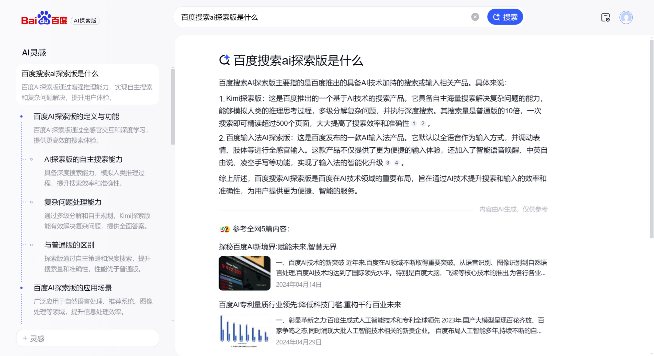 百度搜索AI探索版主要特点.jpeg