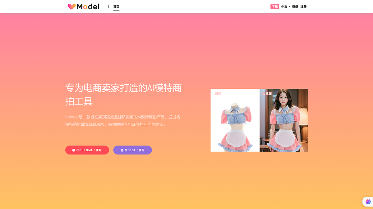 VModel-专为电商卖家打造的AI模特商拍工具---vmodel.ai.png